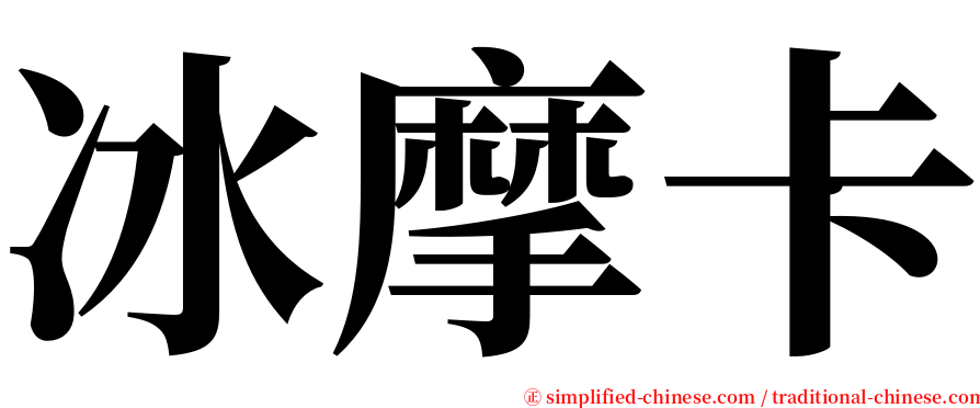 冰摩卡 serif font