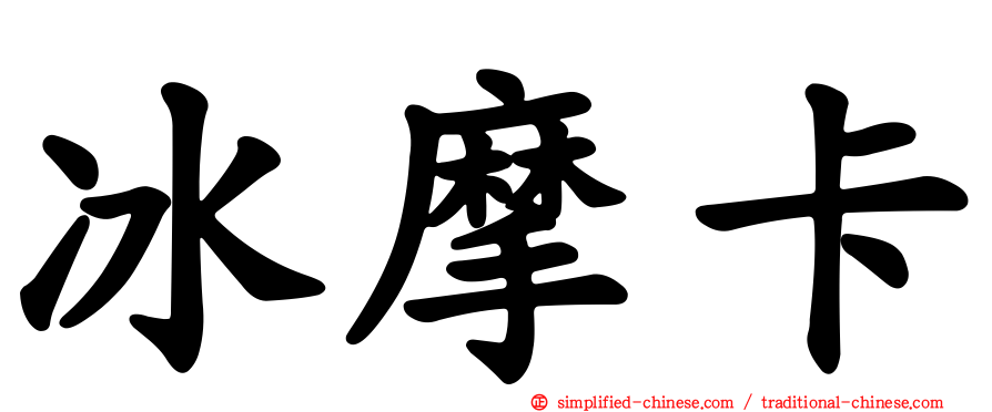 冰摩卡
