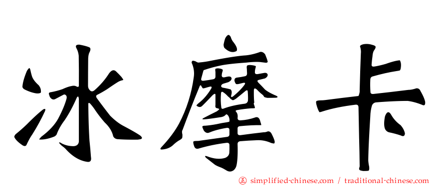 冰摩卡