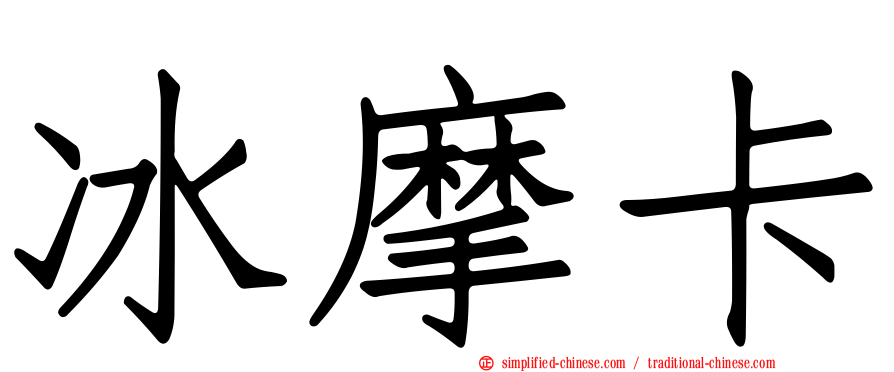 冰摩卡