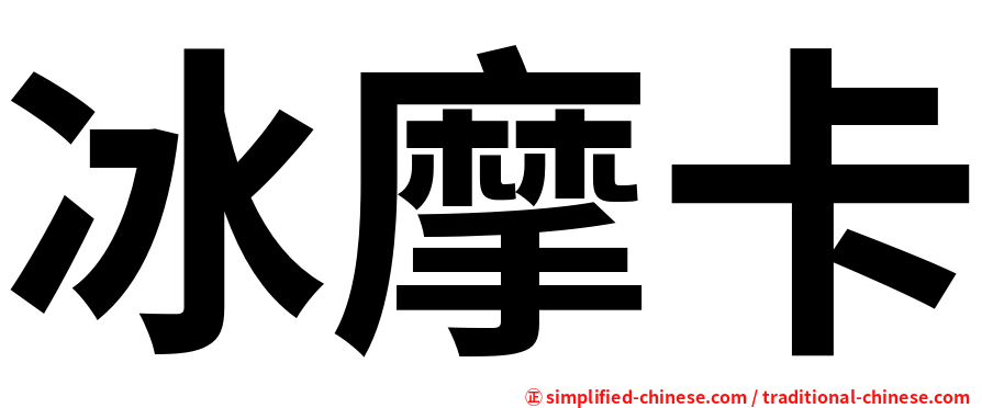 冰摩卡