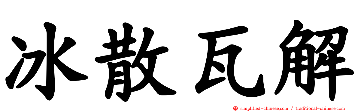 冰散瓦解