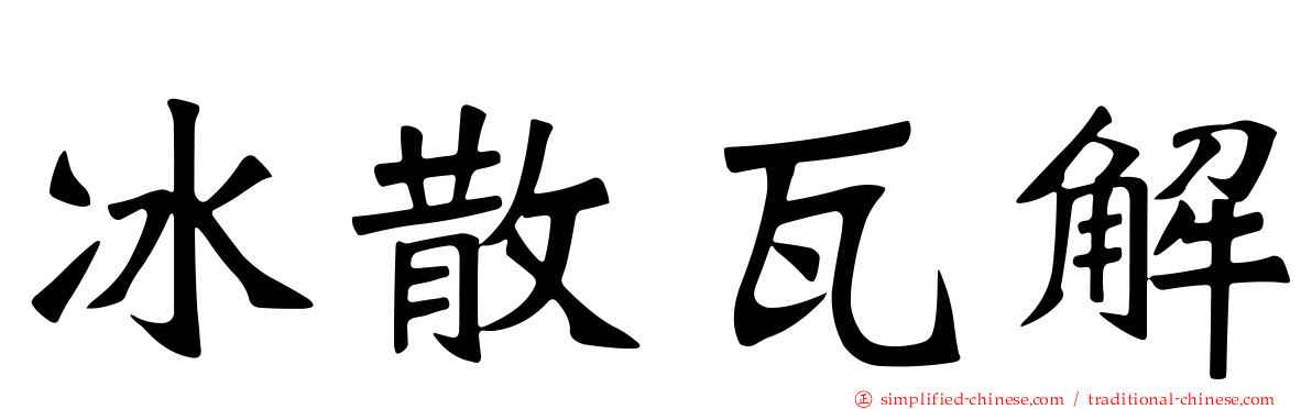 冰散瓦解