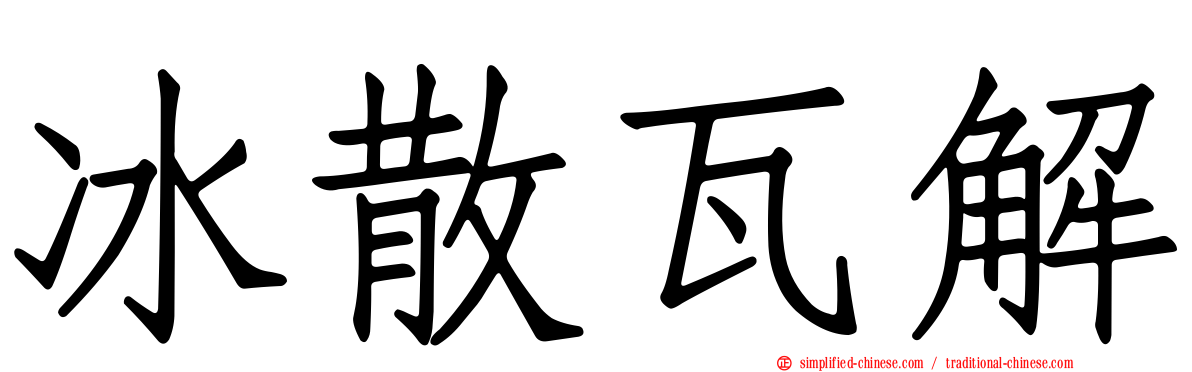 冰散瓦解
