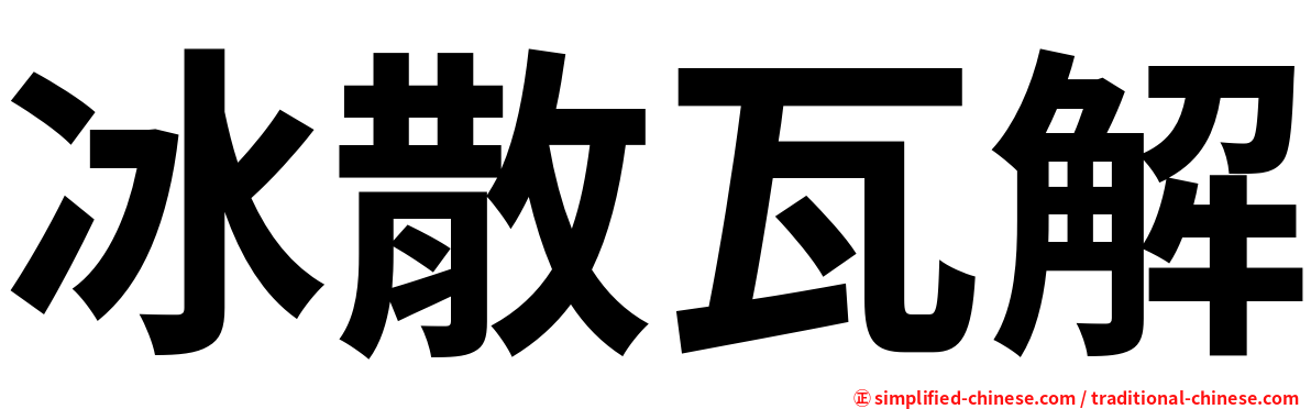 冰散瓦解