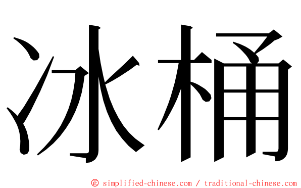 冰桶 ming font