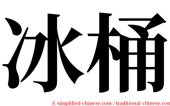 冰桶 serif font