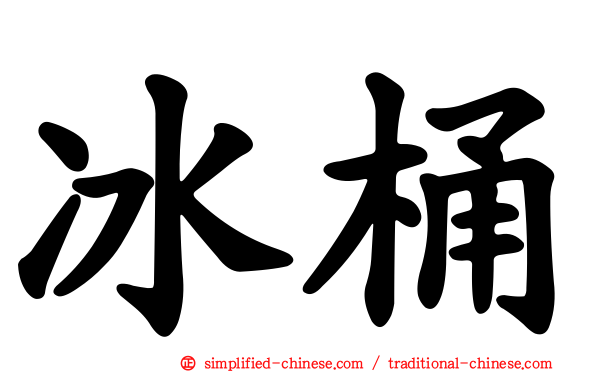 冰桶
