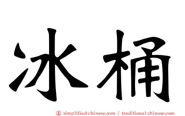 冰桶