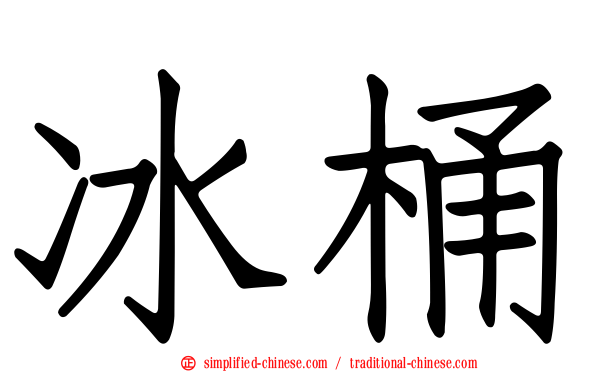 冰桶