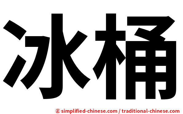 冰桶