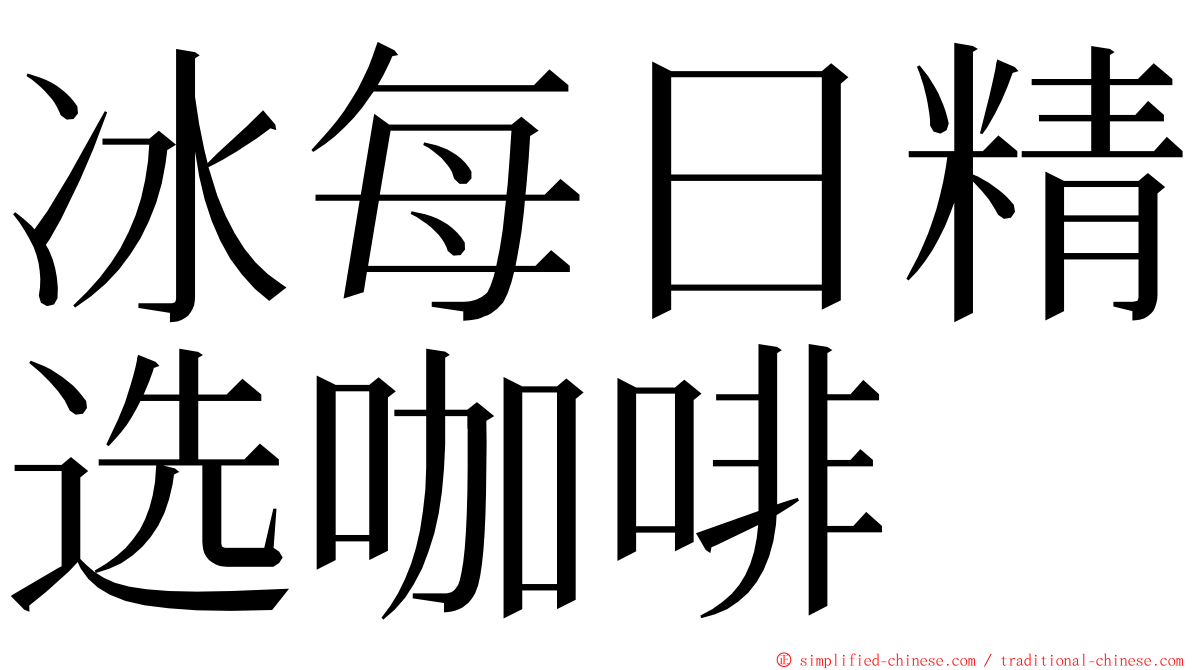 冰每日精选咖啡 ming font