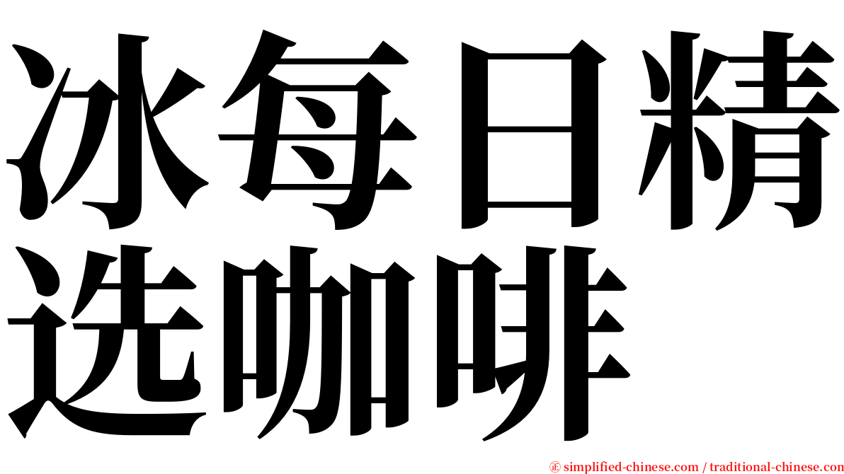 冰每日精选咖啡 serif font