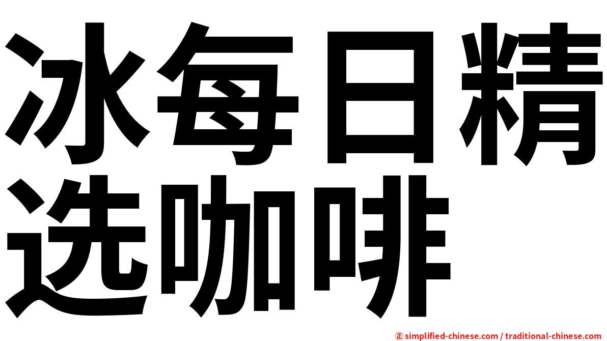 冰每日精选咖啡