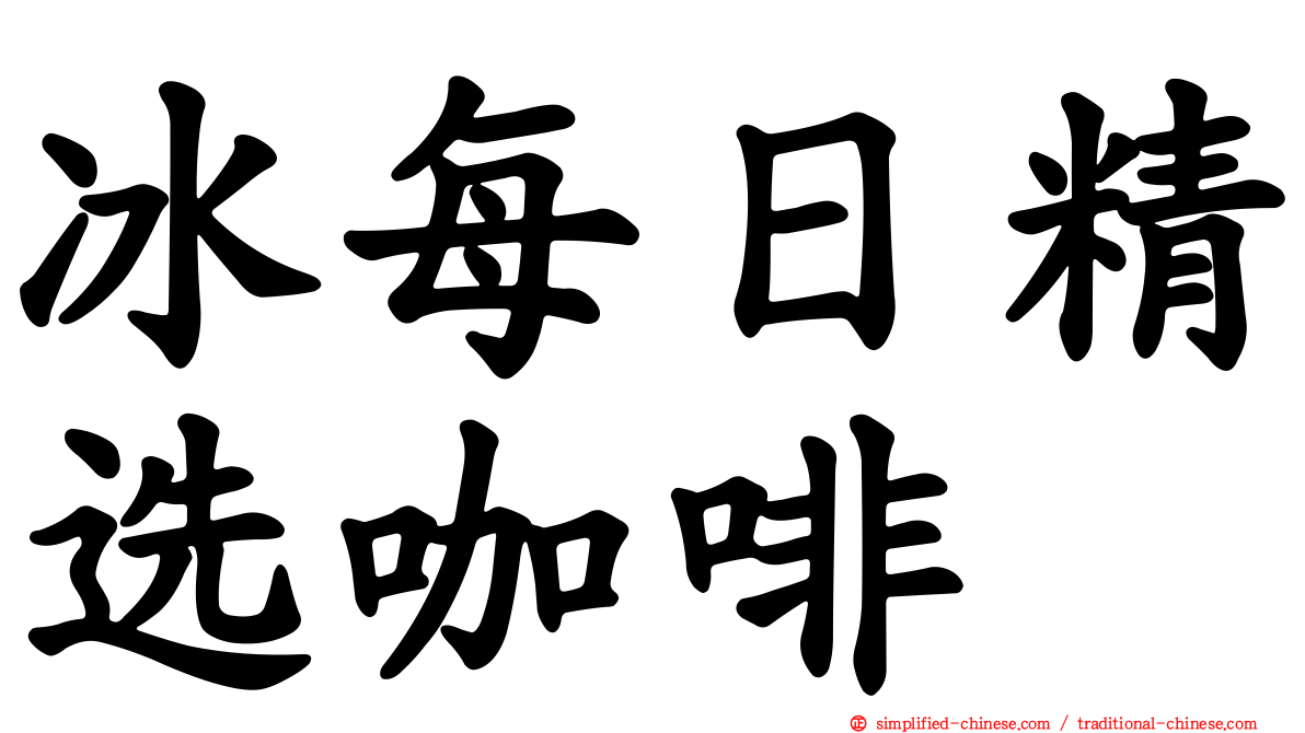 冰每日精选咖啡