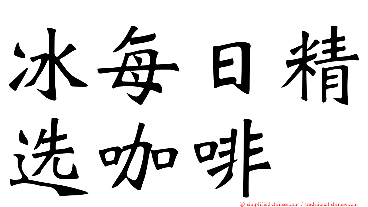 冰每日精选咖啡