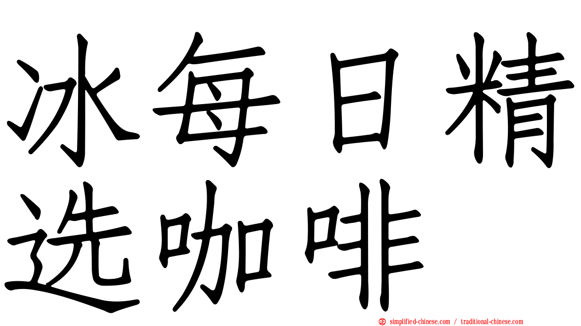 冰每日精选咖啡
