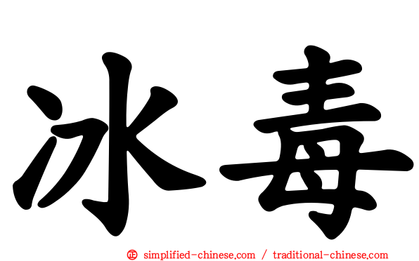 冰毒