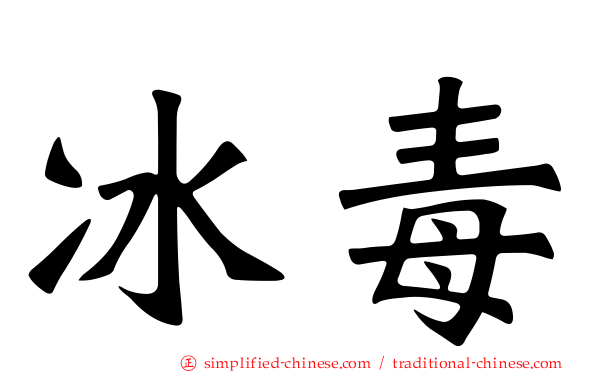 冰毒