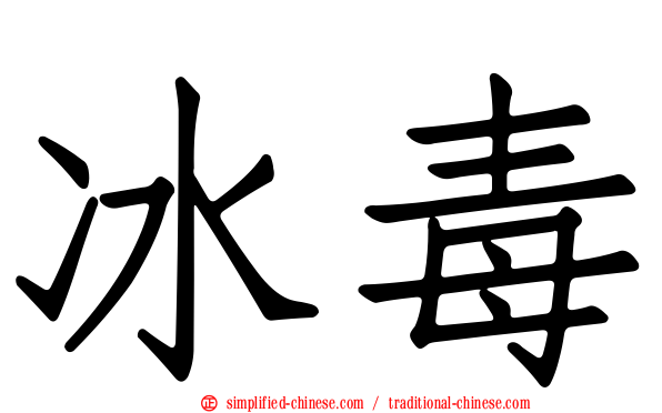 冰毒