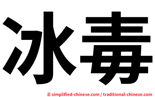 冰毒