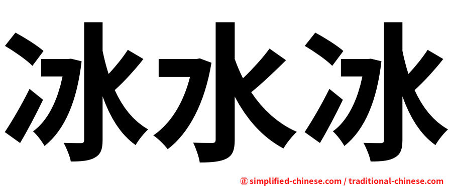 冰水冰