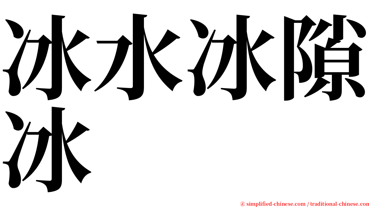 冰水冰隙冰 serif font