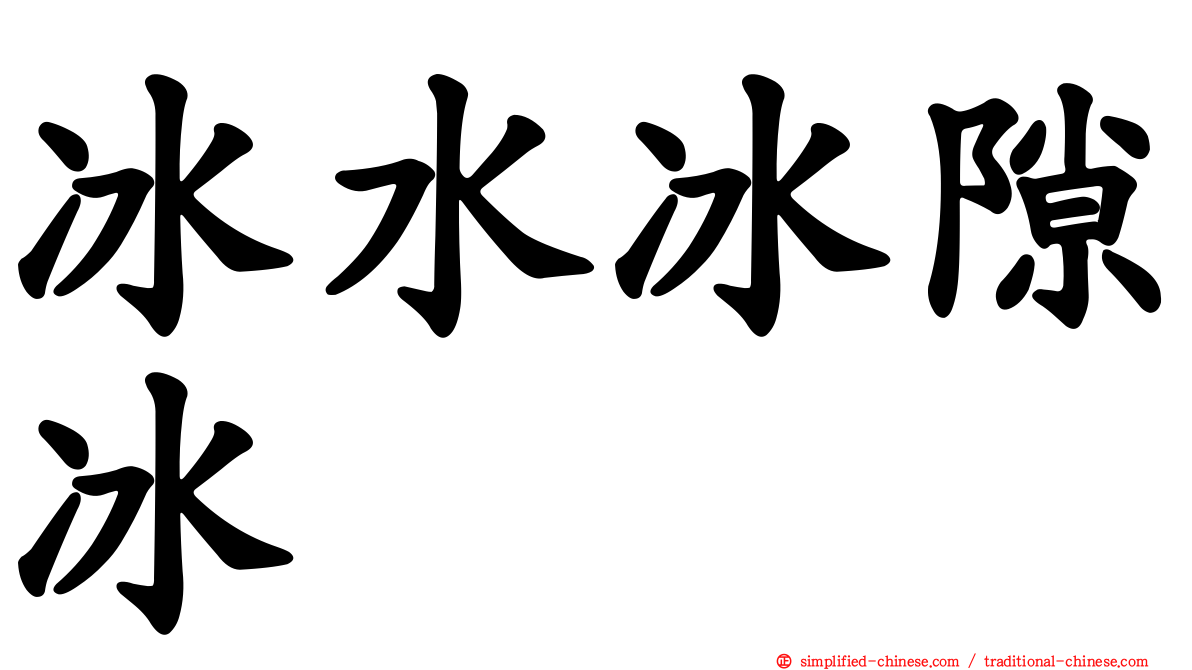 冰水冰隙冰