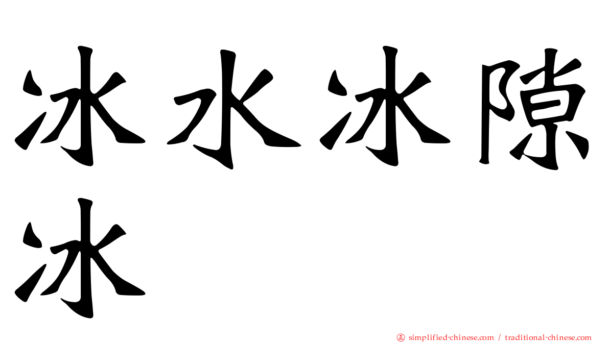 冰水冰隙冰