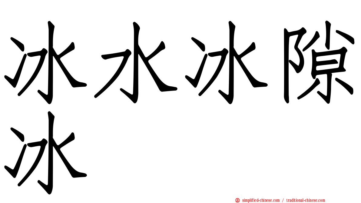 冰水冰隙冰