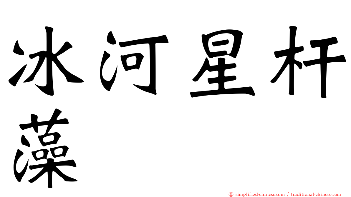 冰河星杆藻