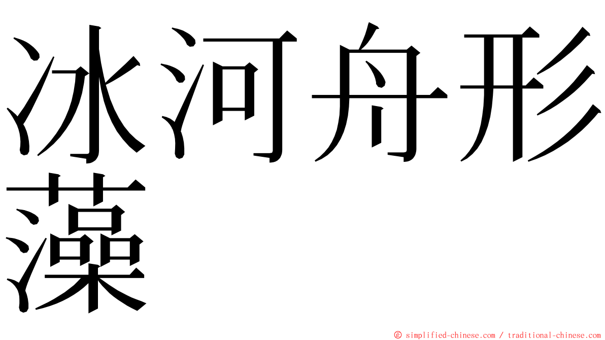 冰河舟形藻 ming font