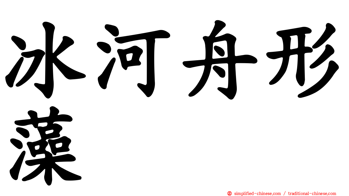 冰河舟形藻