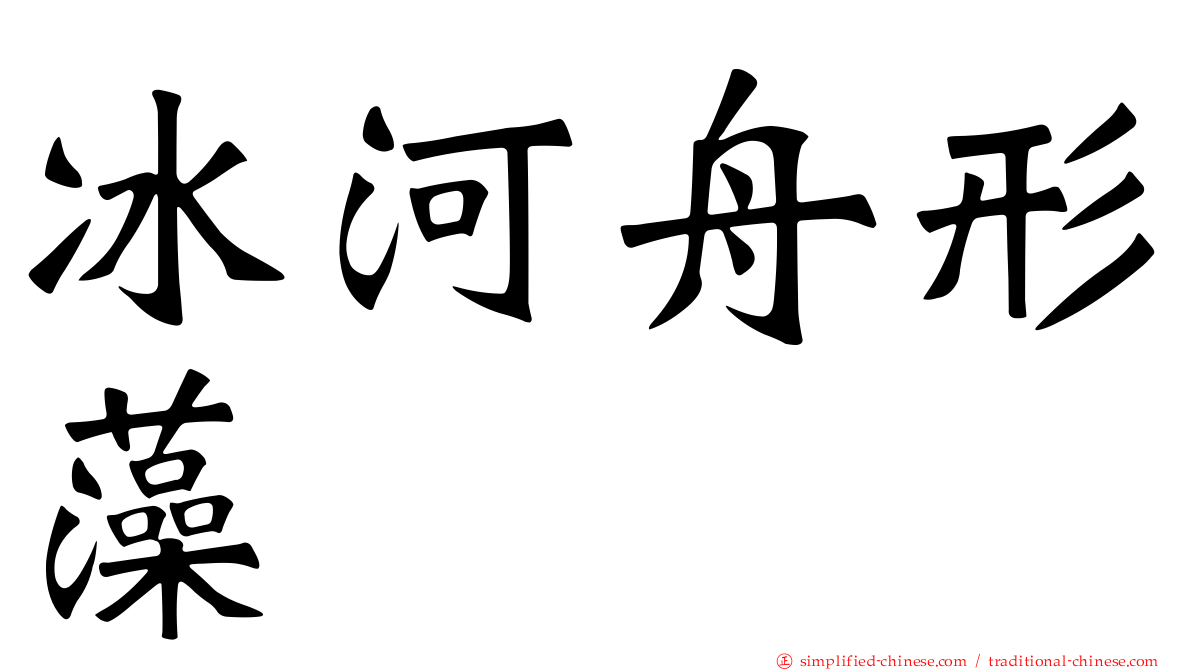冰河舟形藻