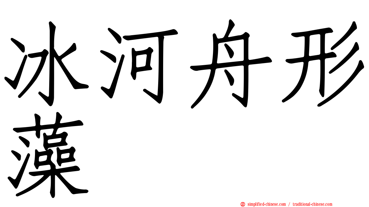 冰河舟形藻