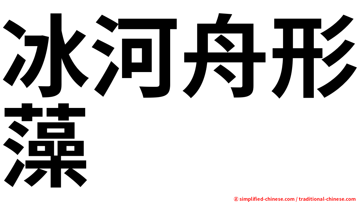 冰河舟形藻