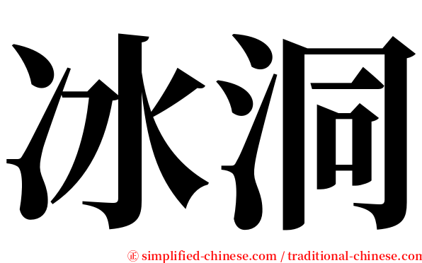 冰洞 serif font