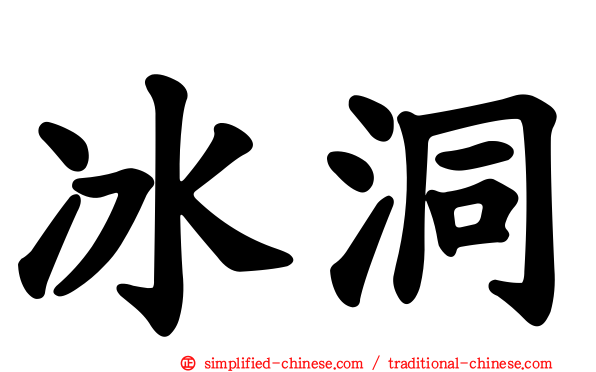 冰洞