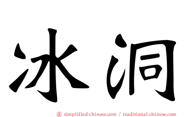 冰洞