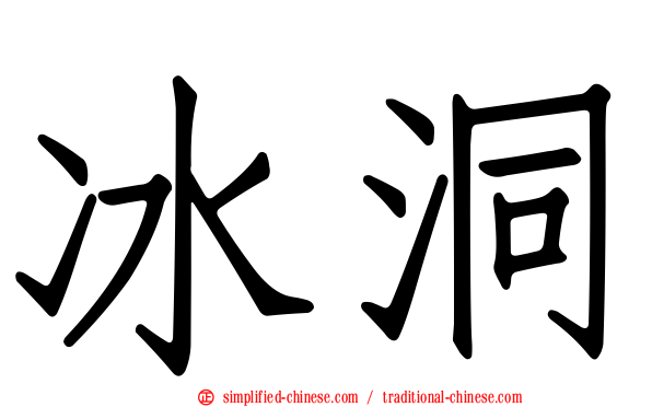 冰洞