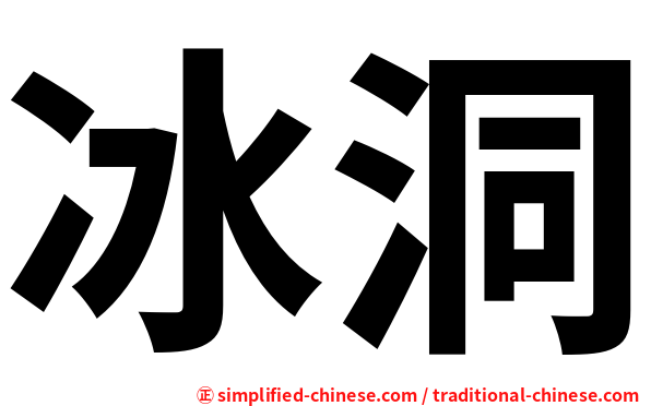 冰洞