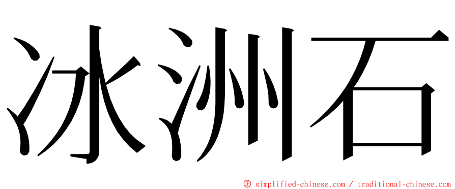 冰洲石 ming font