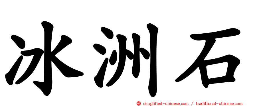 冰洲石
