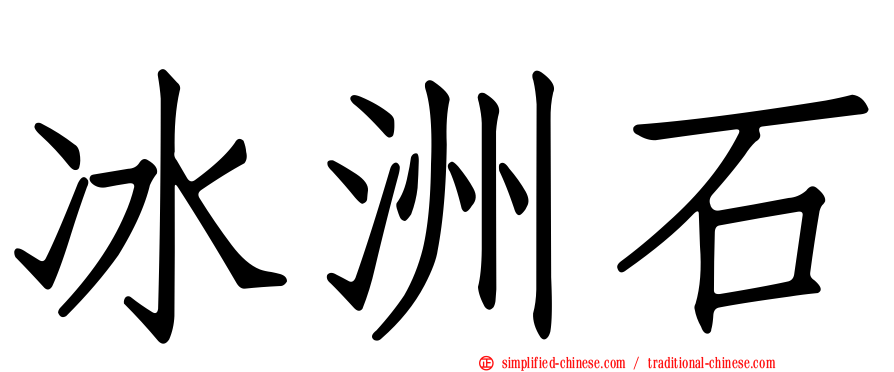 冰洲石