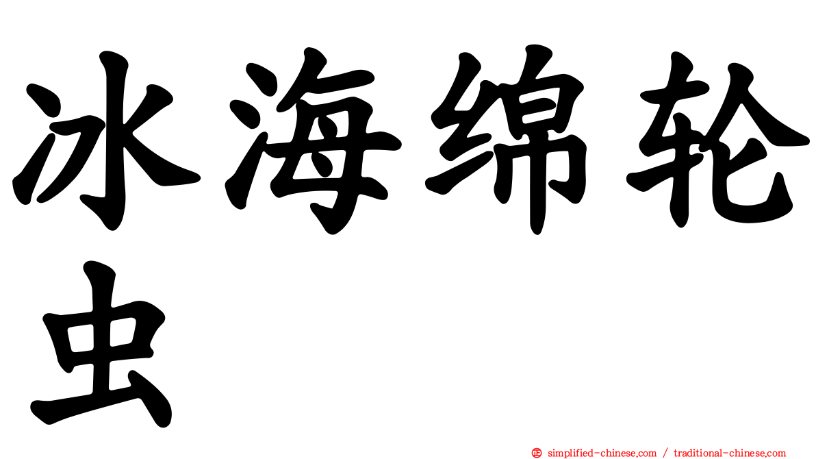 冰海绵轮虫