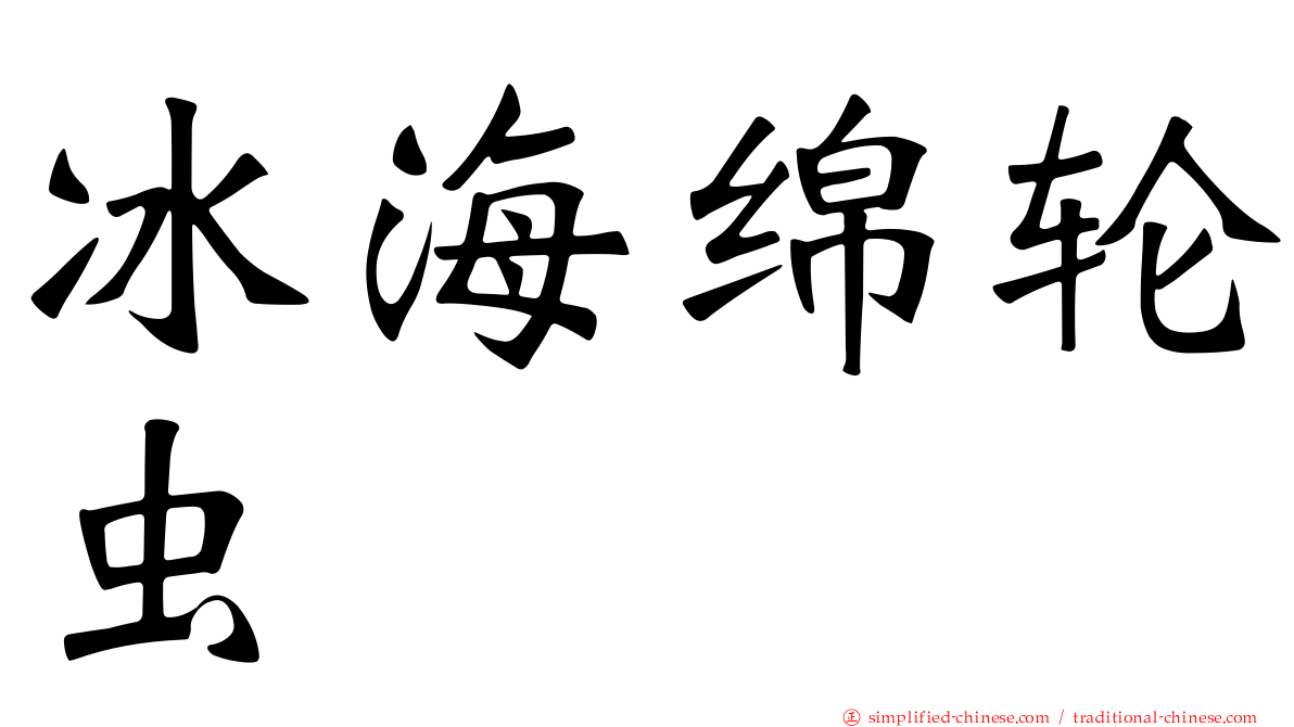 冰海绵轮虫