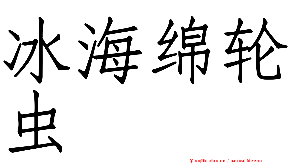 冰海绵轮虫