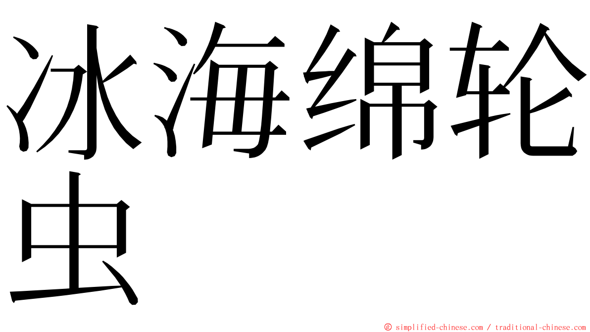 冰海绵轮虫 ming font
