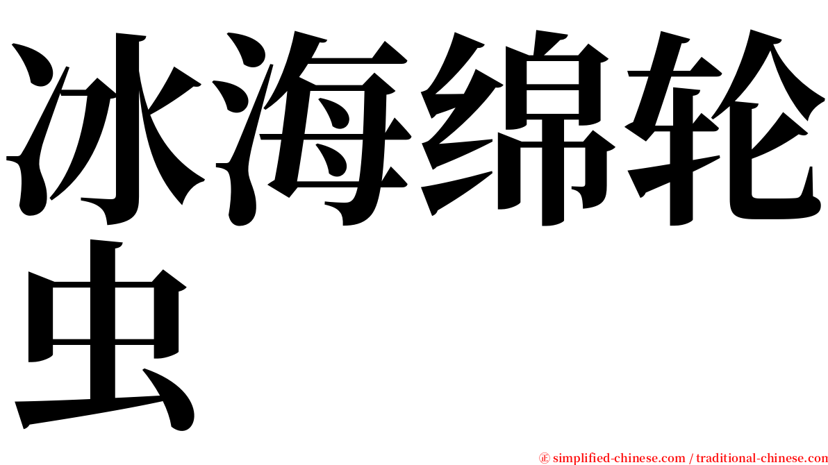 冰海绵轮虫 serif font