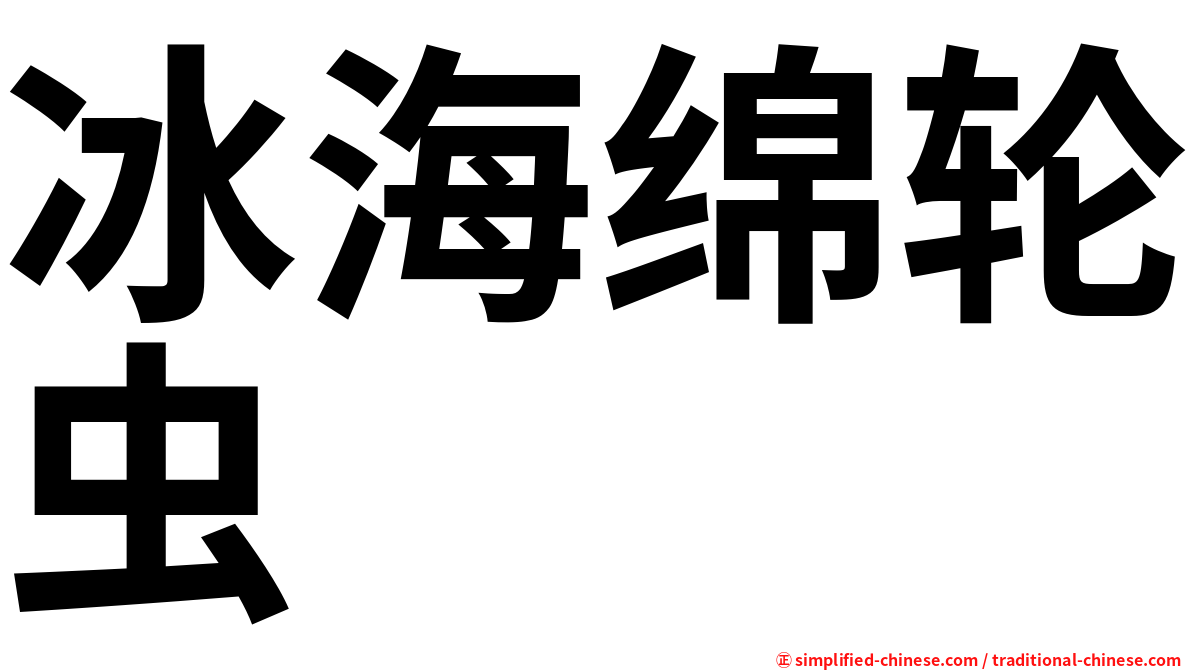 冰海绵轮虫